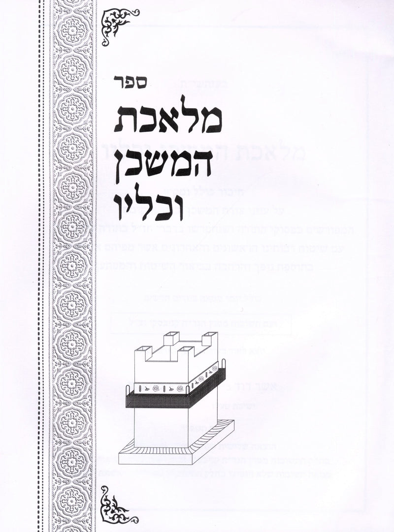 Sefer Meleches HaMishkan V'Keilav - ספר מלאכת המשכן וכליו