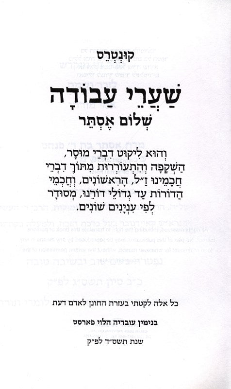 Shaarei Avodah Shalom Esther - שערי עבודה שלום אסתר