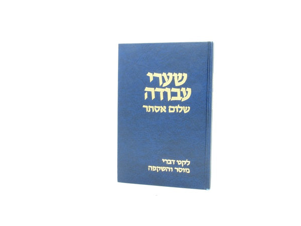 Shaarei Avodah Shalom Esther - שערי עבודה שלום אסתר