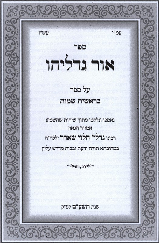 Sefer Ohr Gedalyahu Al HaTorah 3 Volume Set - ספר אור גדליהו על התורה 3 כרכים