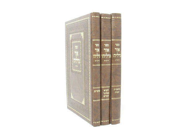 Sefer Ohr Gedalyahu Al HaTorah 3 Volume Set - ספר אור גדליהו על התורה 3 כרכים