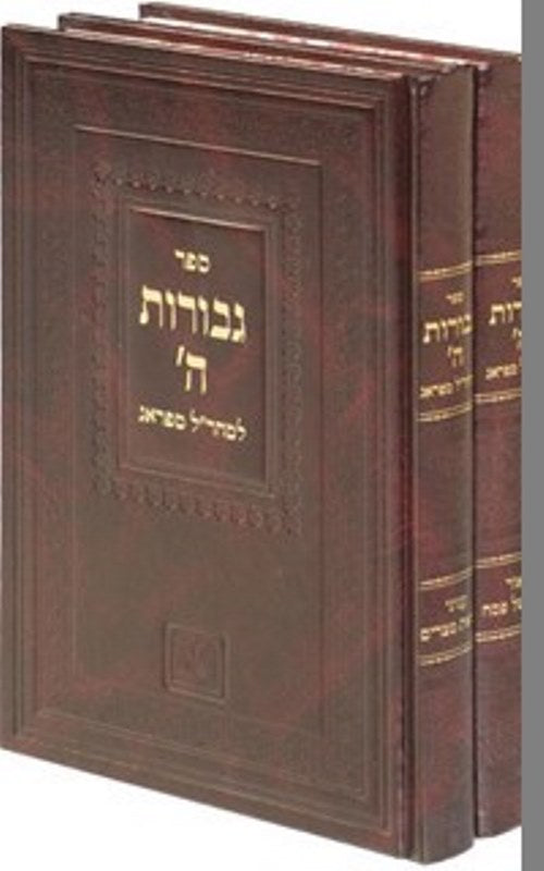 Gevuros Hashem 2 Volume Set Oz Vehadar - גבורות השם 2 כרכים עוז והדר