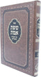 Sefer Sfas Emes Al Pesach - ספר שפת אמת על פסח