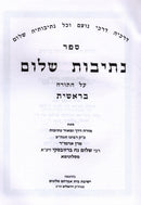 Sefer Nesivos Shalom Al HaTorah 5 Volume Set - ספר נתיבות שלום על התורה 5 כרכים