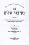 Sefer Nesivos Shalom 2 Volume Set - ספר נתיבות שלום 2 כרכים