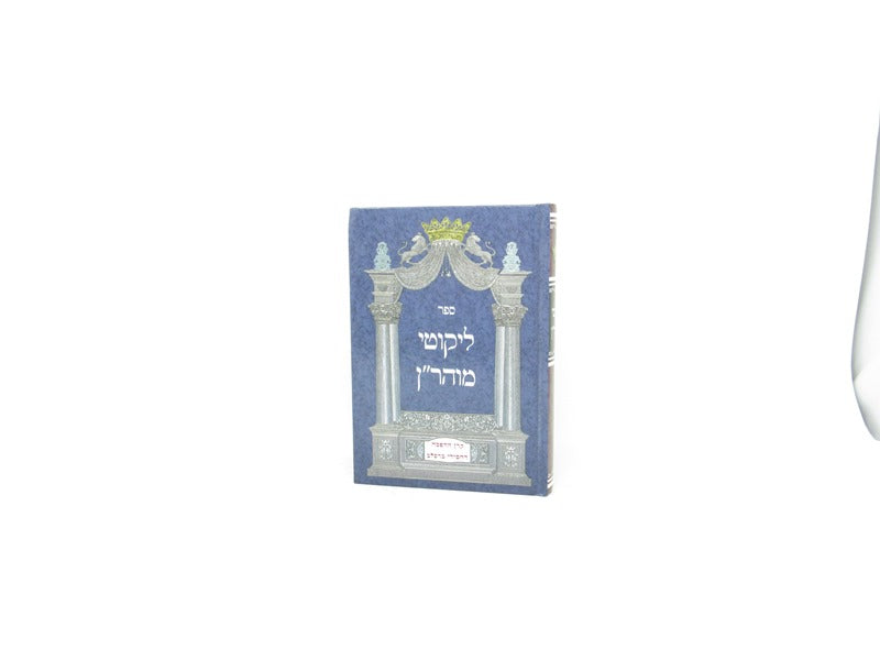 Likutei Moharan Keren Hadafsah Small - ליקוטי מוהר"ן קרן הדפסה קטן