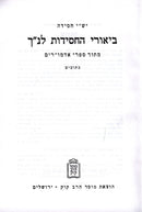 Biurei Hachasidus Lenach - ביאורי החסידות לנ"ך
