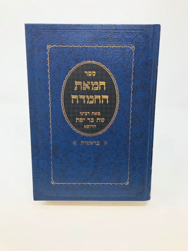 Chemas Hachemdah Bereishis - חמאת החמדה בראשית