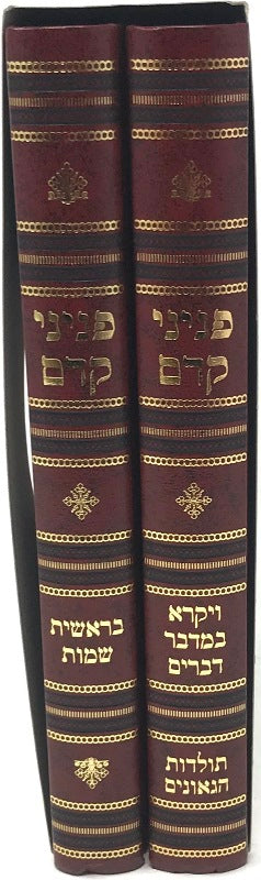 Peninei Kedem 2 Volume Set - פניני קדם על התורה 2 כרכים