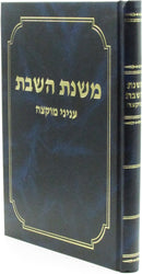 Mishnas HaShabbos Inyunei Muktzah - משנת השבת עניני מוקצה
