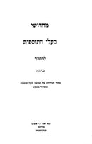 Michidushei Baalei Hatosfos - Beitza - מחדושי בעלי התוספות - ביצה