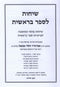 Sichos L'Sefer Mishnas HaRav Avigdor HaLevi Nebenzal Al HaTorah 5 Volume Set - שיחות לספר משנת הרב אביגדור הלוי נבנצל