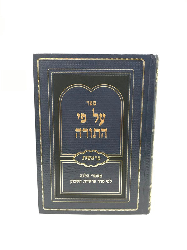 Al Pi Hatorah Bereishis - על פי התורה בראשית