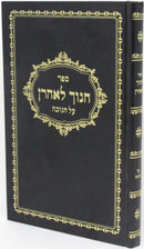 Sefer Chanoch L'Aharon Al Chanukah - ספר חנוך לאהרן על חנוכה