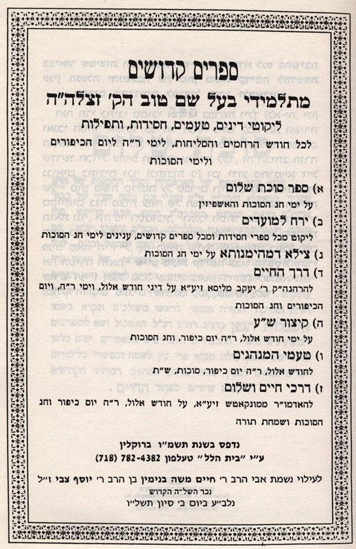 Seforim kedoshim Mitalmidei Habaal Shem Tov - ספרים קדושים מתלמידי בעל שם טוב