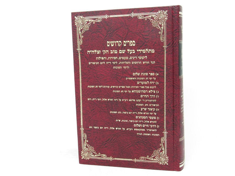 Seforim kedoshim Mitalmidei Habaal Shem Tov - ספרים קדושים מתלמידי בעל שם טוב