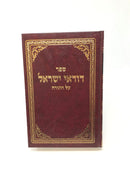 Dudaei Yisroel - דודאי ישראל על התורה