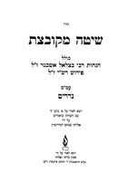 Shita Mekubetzes - Nedarim - שיטה מקובצת - נדרים