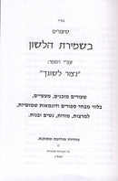 Shiurim Beshmiras Halashon - שעורים בשמירת הלשון ע"פ נצור לשונך