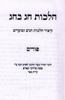 Sefer Hilchos Chag B'Chag Al Purim - ספר הלכות חג בחג על פורים