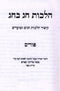 Sefer Hilchos Chag B'Chag Al Purim - ספר הלכות חג בחג על פורים
