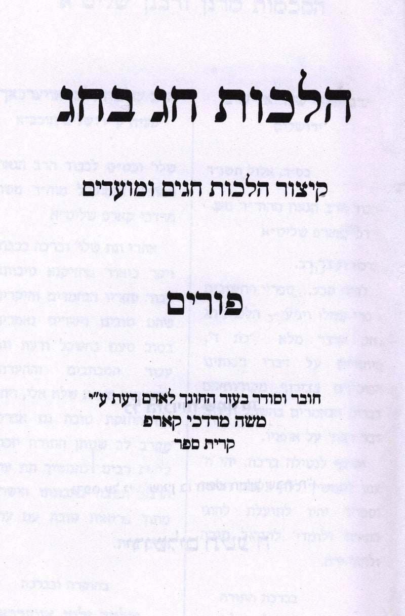 Sefer Hilchos Chag B'Chag Al Purim - ספר הלכות חג בחג על פורים