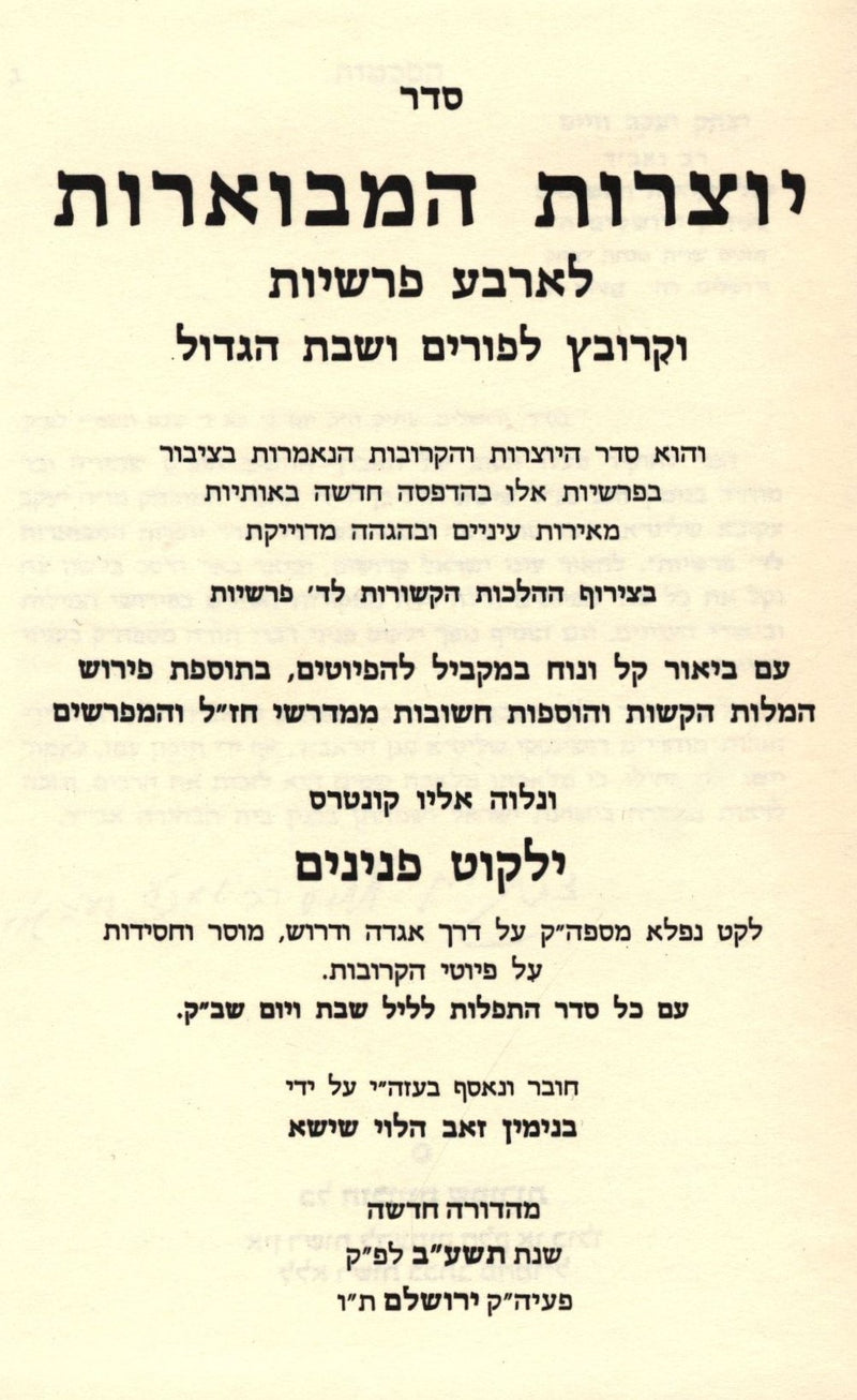 Seder Yotzros HaMevuoros L'Arba Parshios - סדר יוצרות המבוארות לארבע פרשיות