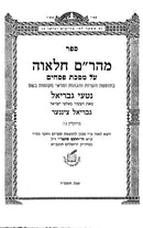 Maharam Chalavah - Pesachim Sefer Hilchos Pesach MiRabboseinu HaRishonim - מהר"ם חלאוה - פסחים ספר הלכות פסח מרבותינו הראשונים