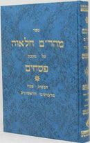 Maharam Chalavah - Pesachim Sefer Hilchos Pesach MiRabboseinu HaRishonim - מהר"ם חלאוה - פסחים ספר הלכות פסח מרבותינו הראשונים