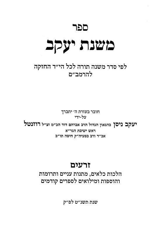 Mishnahs Yaakov - משנת יעקב