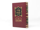 Shirei Minchah Torah - שירי מנחה על התורה