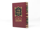 Shirei Minchah Torah - שירי מנחה על התורה