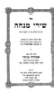 Shirei Minchah Torah - שירי מנחה על התורה