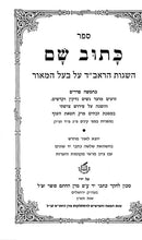 Kasuv Sham - Hasagos HaRaavad Al Baal Hamaor - כתוב שם - השגות הראב"ד על בעל המאור