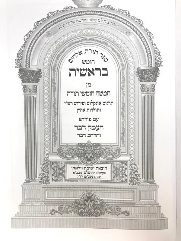 Chumash Heimek Davar Large - חומש העמק דבר 5 כרכים גדול