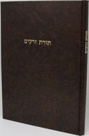 Sefer Toras Zeraim - ספר תורת זרעים