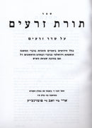 Sefer Toras Zeraim - ספר תורת זרעים