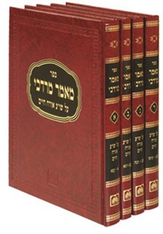 Maamar Mordechai 4 Volume Oz Vehadar - מאמר מרדכי 4 כרכים עוז והדר