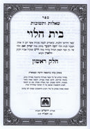 Shut Bais Halevi 2 Volume Set - שו"ת בית הלוי 2 כרכים