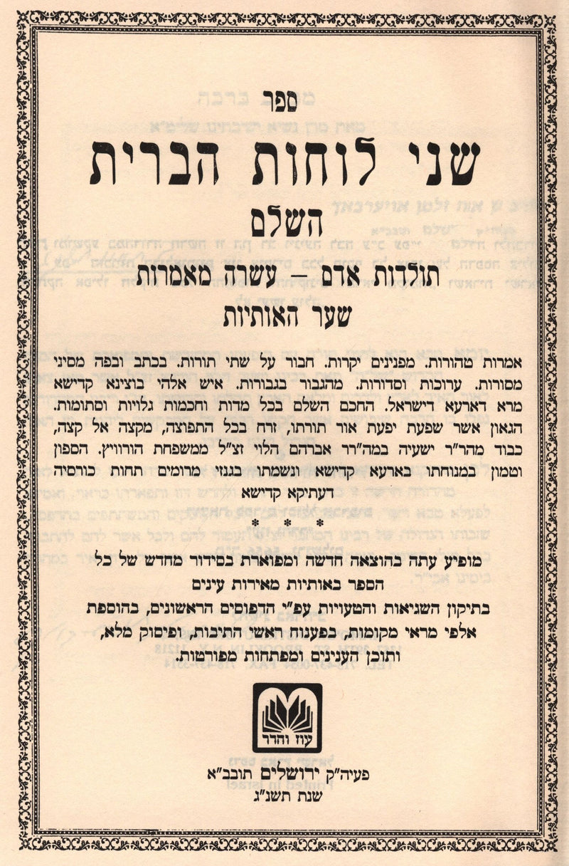 Sefer Shnei Luchos Habris HaShalem Oz Vehadar 5 Volume Set - ספר שני לוחות הברית השלם עוז והדר 5 כרכים