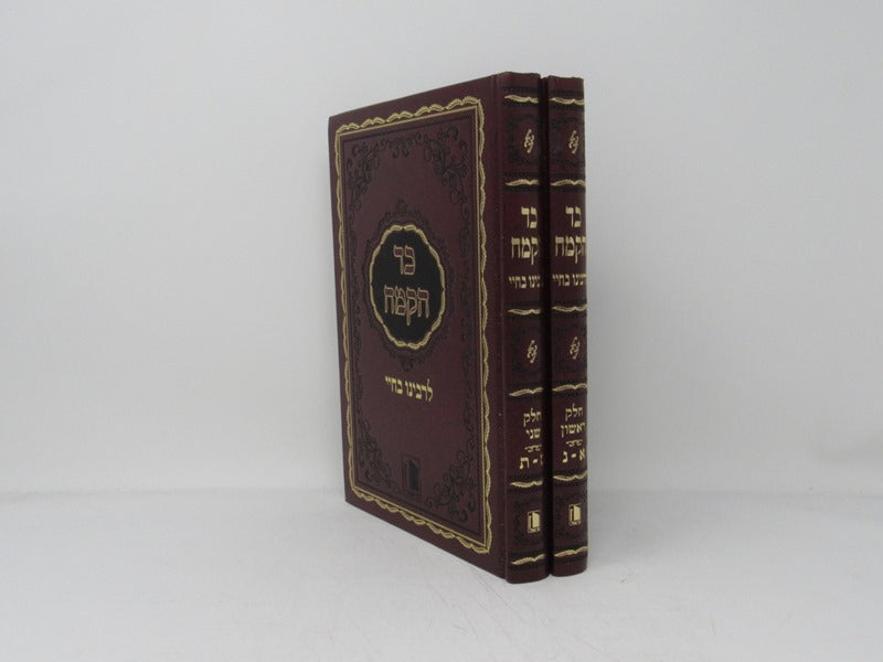 Kad Hakemach 2 Volume Set - כד הקמח 2 כרכים