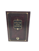 Kol Eliyahu Al Hatorah Mir - קול אליהו מהגר"א על התורה ונ"ך מיר