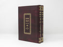 Kikayon D'Yonah 2 Volume Set - קקיון דיונה 2 כרכים