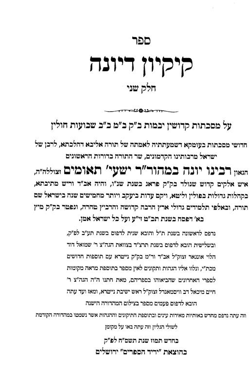 Kikayon D'Yonah 2 Volume Set - קקיון דיונה 2 כרכים