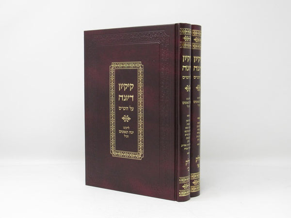 Kikayon D'Yonah 2 Volume Set - קקיון דיונה 2 כרכים