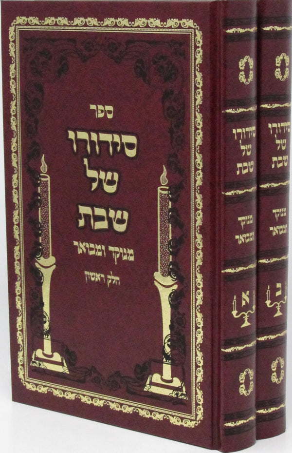 Sefer Sidduro Shel Shabbos HaMenukad U'Mevoar 2 Volume Set - ספר סידורו של שבת מנוקד ומבואר 2 כרכים