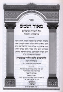 Sefer M'Ohr V'Shemesh Al HaTorah U'Moadim 2 Volume Set - ספר מאור ושמש על התורה ומועדים 2 כרכים