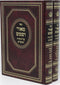 Sefer M'Ohr V'Shemesh Al HaTorah U'Moadim 2 Volume Set - ספר מאור ושמש על התורה ומועדים 2 כרכים