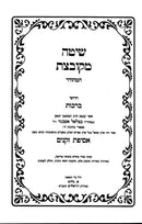Shita Mekubetzes 6 Volume Set - שיטה מקובצת 6 כרכים