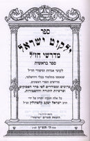 Sefer Yalkut Yisroel Midrashei Chazal Mishor 3 Volume Set - ספר ילקוט ישראל מדרשי חז"ל מישור 3 כרכים